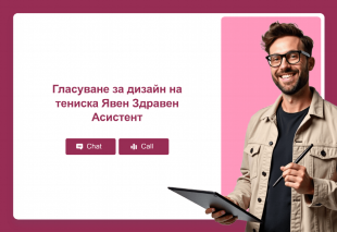 Гласуване за дизайн на тениска Явен Здравен Асистент Thumbnail