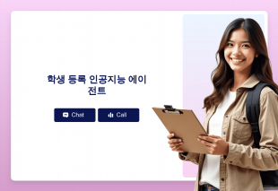 학생 등록 인공지능 에이전트 Thumbnail