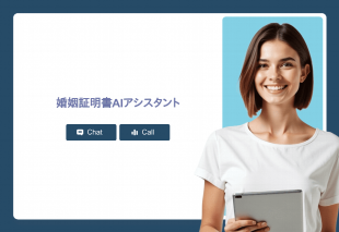 婚姻証明書Aiアシスタント Thumbnail