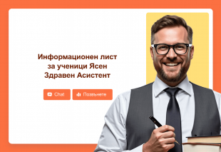 Информационен лист за ученици Ясен Здравен Асистент Template Thumbnail