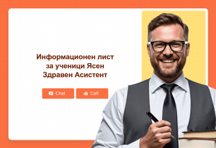 Информационен лист за ученици Ясен Здравен Асистент Thumbnail