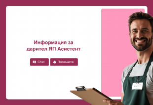 Информация за дарител ЯП Асистент Thumbnail