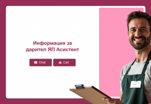 Информация за дарител ЯП Асистент Thumbnail