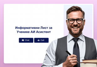 Информативни Лист за Ученике АИ Асистент Thumbnail