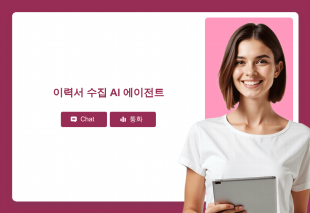 이력서 수집 Ai 에이전트 Thumbnail