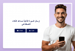 إرسال السيرة الذاتية مساعد الذكاء الاصطناعي Thumbnail