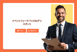 イベントフィードバックAiアシスタント Thumbnail