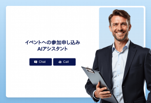 イベントへの参加申し込みAiアシスタント Thumbnail