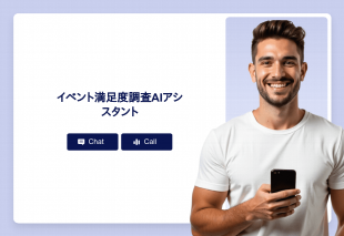 イベント満足度調査Aiアシスタント Thumbnail