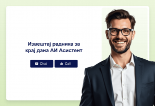 Извештај радника за крај дана АИ Асистент Thumbnail