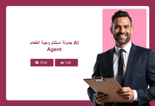 جدولة استلام وجبة الطعام AI Agent Thumbnail