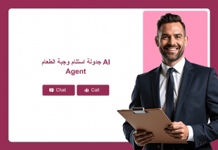 جدولة استلام وجبة الطعام AI Agent Thumbnail