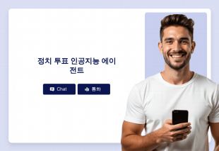 정치 투표 인공지능 에이전트 Thumbnail