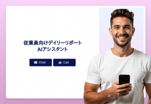 従業員向けデイリーリポートAiアシスタント Thumbnail
