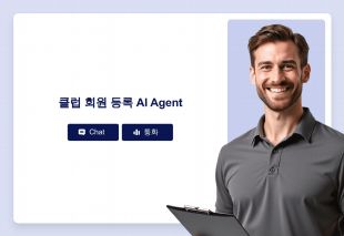 클럽 회원 등록 AI Agent Thumbnail
