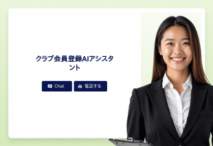 クラブ会員登録Aiアシスタント Thumbnail