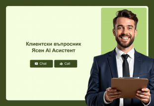 Клиентски въпросник Ясен AI Асистент Thumbnail