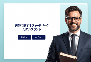 講師に関するフィードバックAiアシスタント Thumbnail