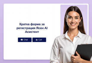 Кратка форма за регистрация Ясен AI Асистент Thumbnail