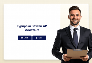 Курирски Захтев АИ Асистент Thumbnail