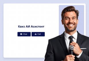 Квиз АИ Асистент Thumbnail