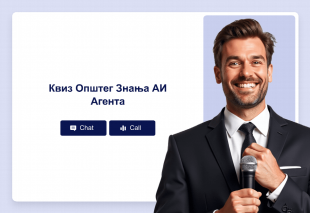 Квиз Општег Знања АИ Агента Thumbnail