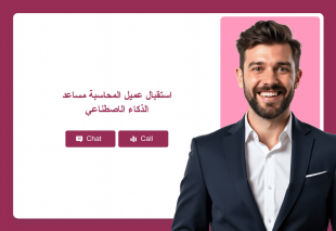استقبال عميل المحاسبة مساعد الذكاء الاصطناعي Thumbnail