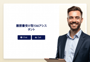 履歴書受け取りAiアシスタント Thumbnail
