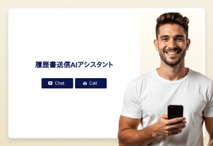 履歴書送信Aiアシスタント Thumbnail