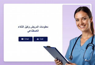 معلومات المريض وكيل الذكاء الاصطناعي Thumbnail