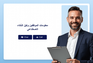 معلومات الموظفين وكيل الذكاء الاصطناعي Thumbnail