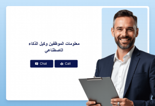 معلومات الموظفين وكيل الذكاء الاصطناعي Thumbnail