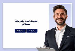 معلومات المورد وكيل الذكاء الاصطناعي Thumbnail