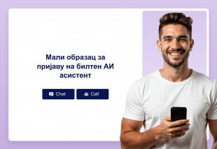 Мали образац за пријаву на билтен АИ асистент Thumbnail