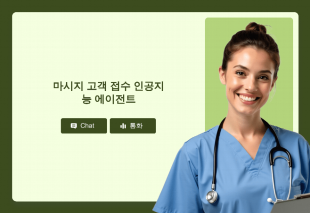 마시지 고객 접수 인공지능 에이전트 Thumbnail