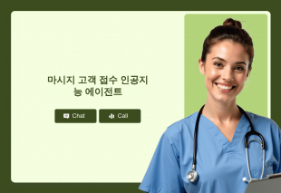 마시지 고객 접수 인공지능 에이전트 Thumbnail