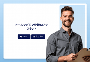 メールマガジン登録Aiアシスタント Thumbnail