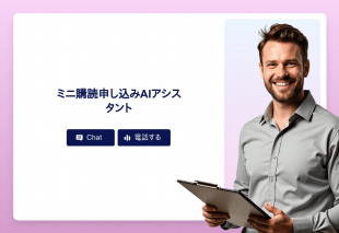 ミニ購読申し込みAiアシスタント Thumbnail