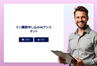 ミニ購読申し込みAiアシスタント Thumbnail