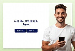 나의 웹사이트 평가 AI Agent Thumbnail