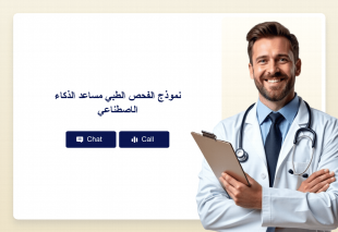 نموذج الفحص الطبي مساعد الذكاء الاصطناعي Thumbnail