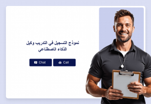 نموذج التسجيل في التدريب وكيل الذكاء الاصطناعي Thumbnail