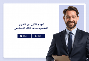 نموذج التنازل عن الأضرار الشخصية مساعد الذكاء الاصطناعي Thumbnail