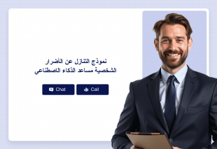 نموذج التنازل عن الأضرار الشخصية مساعد الذكاء الاصطناعي Thumbnail