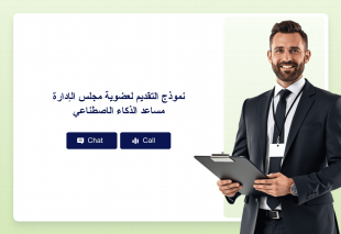 نموذج التقديم لعضوية مجلس الإدارة مساعد الذكاء الاصطناعي Thumbnail