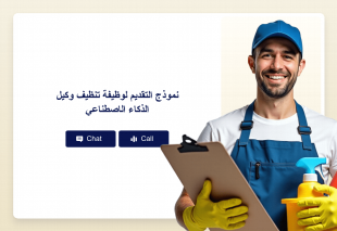 نموذج التقديم لوظيفة تنظيف وكيل الذكاء الاصطناعي Thumbnail