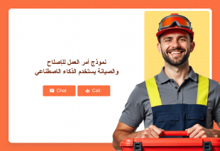 نموذج أمر العمل للإصلاح والصيانة يستخدم الذكاء الاصطناعي Thumbnail