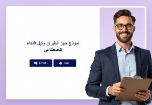 نموذج حجز الطيران وكيل الذكاء الاصطناعي Thumbnail