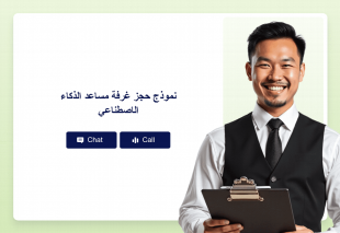 نموذج حجز غرفة مساعد الذكاء الاصطناعي Thumbnail