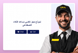 نموذج حجز تاكسي مساعد الذكاء الاصطناعي Thumbnail